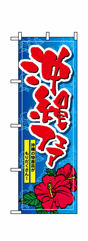Rakuten - のぼり屋工房 のぼり旗 1400 沖縄フェア (ポールなど付属なし)【送料無料】【メール便発送】