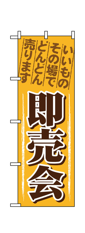 Rakuten - のぼり屋工房 のぼり旗 1435 即売会 (ポールなど付属なし)【送料無料】【メール便発送】
