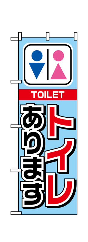 乐天商城 - のぼり屋工房 のぼり旗 1440 トイレあります (ポールなど付属なし)【送料無料】【メール便発送】