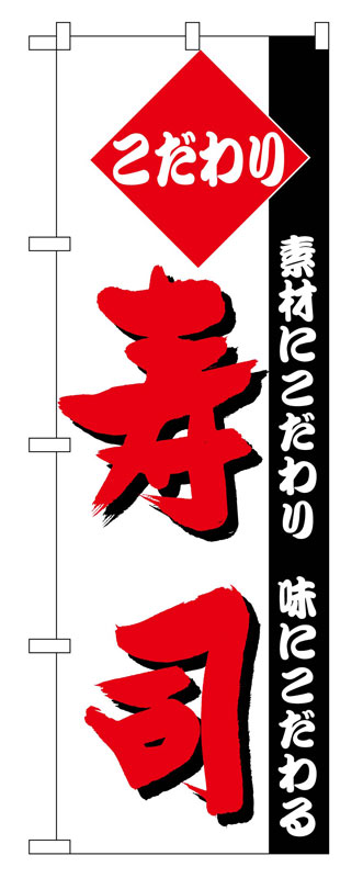 Rakuten - のぼり屋工房 のぼり旗 150 寿司 (ポールなど付属なし)【送料無料】【メール便発送】