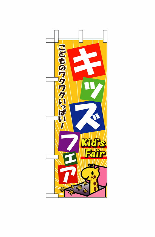 Rakuten - のぼり屋工房 のぼり旗 1715 キッズフェア (ポールなど付属なし)【送料無料】【メール便発送】