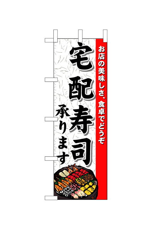 乐天商城 - のぼり屋工房 のぼり旗 1719 宅配寿司承ります (ポールなど付属なし)【送料無料】【メール便発送】