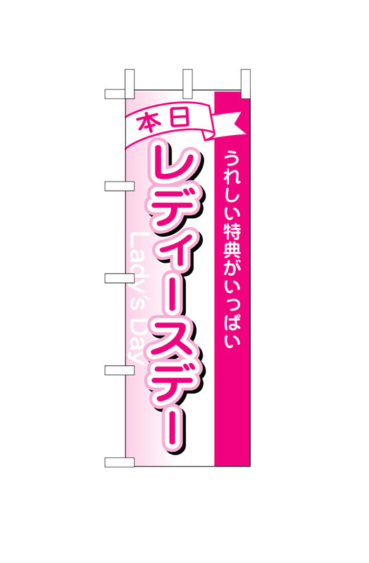 Rakuten - のぼり屋工房 のぼり旗 1726 本日レディースデー (ポールなど付属なし)【送料無料】【メール便発送】