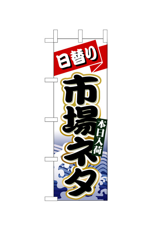乐天商城 - のぼり屋工房 のぼり旗 1727 日替り市場ネタ (ポールなど付属なし)【送料無料】【メール便発送】