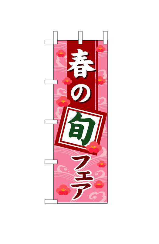 Rakuten - のぼり屋工房 のぼり旗 1739 春の旬フェア (ポールなど付属なし)【送料無料】【メール便発送】