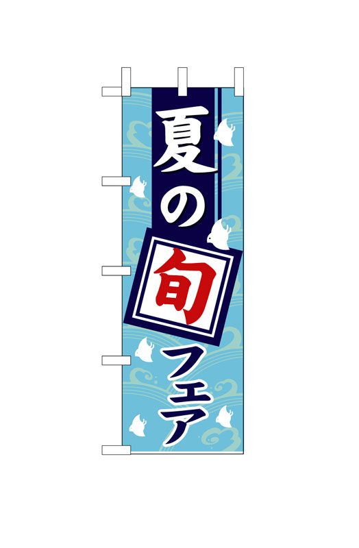 Rakuten - のぼり屋工房 のぼり旗 1740 夏の旬フェア (ポールなど付属なし)【送料無料】【メール便発送】