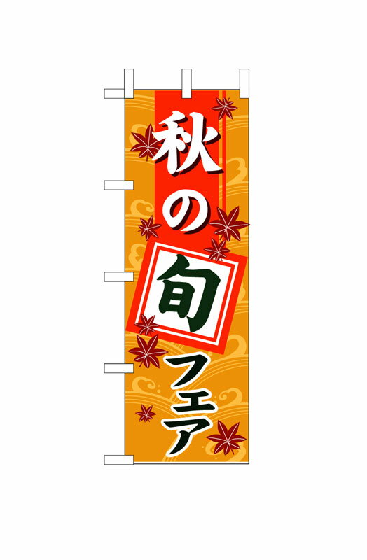 乐天商城 - のぼり屋工房 のぼり旗 1741 秋の旬フェア (ポールなど付属なし)【送料無料】【メール便発送】