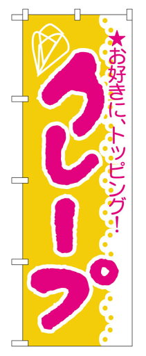 のぼり屋工房 のぼり旗 188 クレープ (ポールなど付属なし)【送料無料】【メール便発送】 のぼり屋工房 のぼり旗 188 クレープ (ポールなど付属なし)【送料無料】【メール便発送】