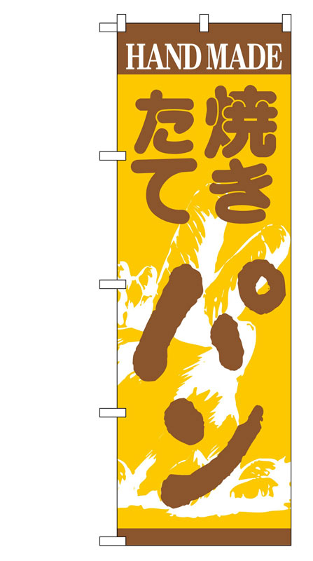 乐天商城 - のぼり屋工房 のぼり旗 190 パン (ポールなど付属なし)【送料無料】【メール便発送】