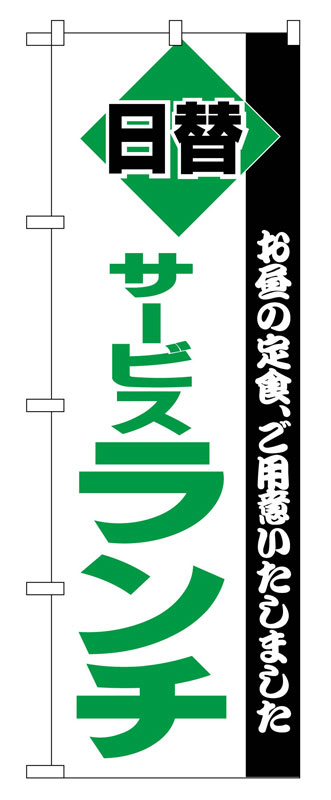 Rakuten - のぼり屋工房 のぼり旗 196 サービスランチ (ポールなど付属なし)【送料無料】【メール便発送】