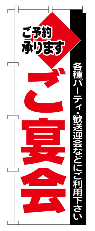 Rakuten - のぼり屋工房 のぼり旗 201 ご宴会 (ポールなど付属なし)【送料無料】【メール便発送】