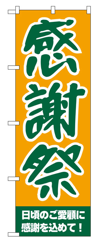 のぼり屋工房 のぼり旗 209 感謝祭 (ポールなど付属なし)【送料無料】【メール便発送】