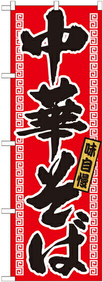 乐天商城 - のぼり屋工房 のぼり旗 21018 中華そば (ポールなど付属なし)【送料無料】【メール便発送】