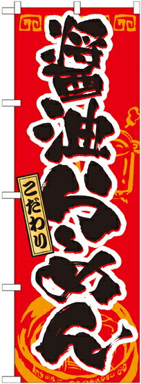 Rakuten - のぼり屋工房 のぼり旗 21019 醤油らーめん (ポールなど付属なし)【送料無料】【メール便発送】