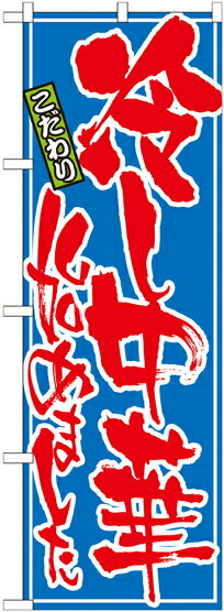 Rakuten - のぼり屋工房 のぼり旗 21028 冷し中華始めました (ポールなど付属なし)【送料無料】【メール便発送】