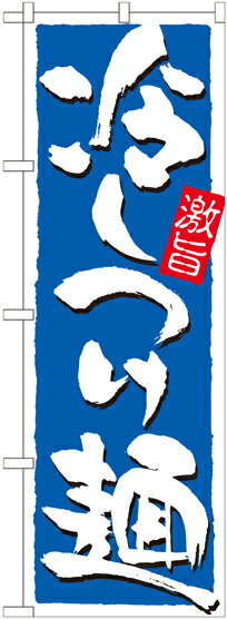 Rakuten - のぼり屋工房 のぼり旗 21029 冷しつけ麺 激旨 (ポールなど付属なし)【送料無料】【メール便発送】