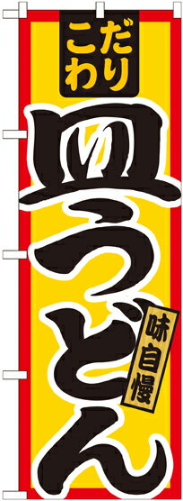 乐天商城 - のぼり屋工房 のぼり旗 21033 皿うどん こだわり (ポールなど付属なし)【送料無料】【メール便発送】