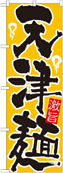 Rakuten - のぼり屋工房 のぼり旗 21034 天津麺 (ポールなど付属なし)【送料無料】【メール便発送】