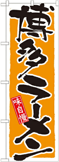 乐天商城 - のぼり屋工房 のぼり旗 21037 博多ラーメン (ポールなど付属なし)【送料無料】【メール便発送】