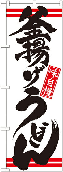 Rakuten - のぼり屋工房 のぼり旗 21039 釜揚げうどん 白黒 (ポールなど付属なし)【送料無料】【メール便発送】