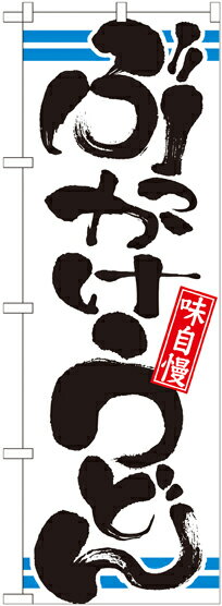 のぼり屋工房 のぼり旗 21041 ぶっかけうどん (ポールなど付属なし)【送料無料】【メール便発送】