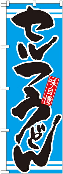 乐天商城 - のぼり屋工房 のぼり旗 21046 セルフうどん 青 (ポールなど付属なし)【送料無料】【メール便発送】