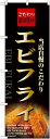 のぼり屋工房 のぼり旗 21071 エビフライ (ポールなど付属なし)【送料無料】【メール便発送】