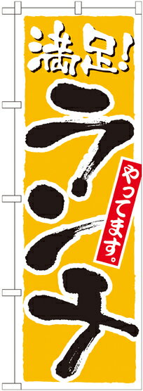 Rakuten - のぼり屋工房 のぼり旗 21076 ランチ 満足 黄 (ポールなど付属なし)【送料無料】【メール便発送】