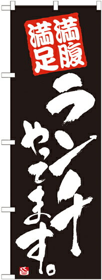 乐天商城 - のぼり屋工房 のぼり旗 21079 ランチやってます 黒 (ポールなど付属なし)【送料無料】【メール便発送】