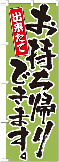 乐天商城 - のぼり屋工房 のぼり旗 21084 お持ち帰りできます 黄緑 (ポールなど付属なし)【送料無料】【メール便発送】