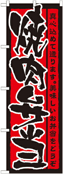 のぼり屋工房 のぼり旗 21088 焼肉弁当 (ポールなど付属なし)【送料無料】【メール便発送】