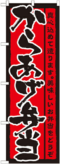 のぼり屋工房 のぼり旗 21090 からあげ弁当 (ポールなど付属なし)【送料無料】【メール便発送】