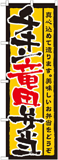 Rakuten - のぼり屋工房 のぼり旗 21091 チキン竜田弁当 (ポールなど付属なし)【送料無料】【メール便発送】
