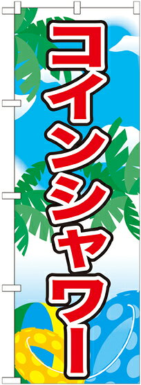 のぼり屋工房 のぼり旗 21109 コインシャワー (ポールなど付属なし)【送料無料】【メール便発送】