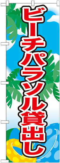 のぼり屋工房 のぼり旗 21110 ビーチパラソル貸出し (ポールなど付属なし)【送料無料】【メール便発送】