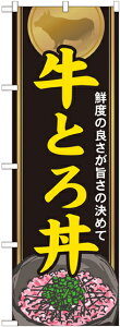 のぼり屋工房 のぼり旗 21115 牛とろ丼 (ポールなど付属なし)【送料無料】【メール便発送】