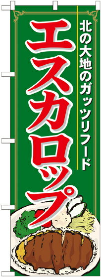 Rakuten - のぼり屋工房 のぼり旗 21116 エスカロップ (ポールなど付属なし)【送料無料】【メール便発送】