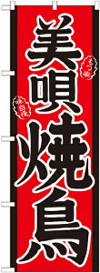 のぼり屋工房 のぼり旗 21122 美唄焼鳥 (ポールなど付属なし)【送料無料】【メール便発送】