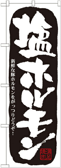 のぼり屋工房 のぼり旗 21127 塩ホルモン (ポールなど付属なし)【送料無料】【メール便発送】