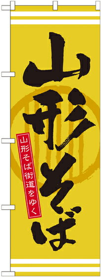 Rakuten - のぼり屋工房 のぼり旗 21136 山形そば (ポールなど付属なし)【送料無料】【メール便発送】
