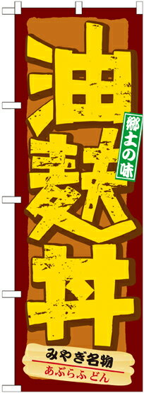 Rakuten - のぼり屋工房 のぼり旗 21139 油麩丼 (ポールなど付属なし)【送料無料】【メール便発送】