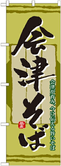のぼり屋工房 のぼり旗 21142 会津そば (ポールなど付属なし)【送料無料】【メール便発送】