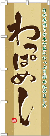 Rakuten - のぼり屋工房 のぼり旗 21143 わっぱめし (ポールなど付属なし)【送料無料】【メール便発送】