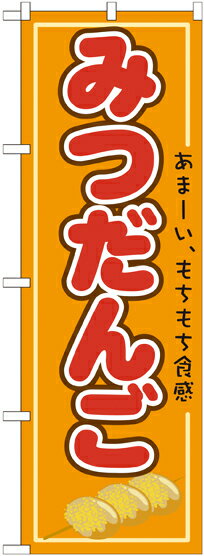のぼり屋工房 のぼり旗 21154 みつだんご (ポールなど付属なし)【送料無料】【メール便発送】
