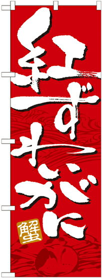 乐天商城 - のぼり屋工房 のぼり旗 21156 紅ずわいがに (ポールなど付属なし)【送料無料】【メール便発送】