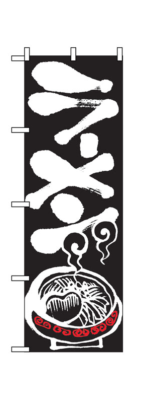 乐天商城 - のぼり屋工房 のぼり旗 2116 ラーメン (ポールなど付属なし)【送料無料】【メール便発送】