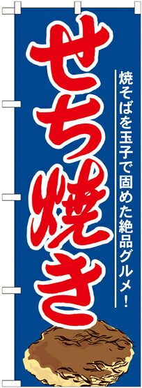 Rakuten - のぼり屋工房 のぼり旗 21164 せち焼き (ポールなど付属なし)【送料無料】【メール便発送】