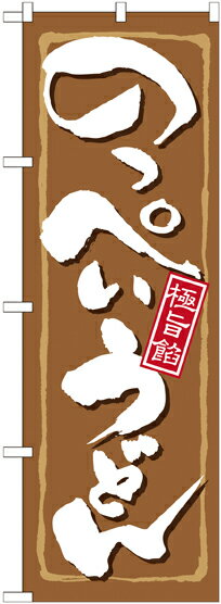 のぼり屋工房 のぼり旗 21167 のっぺいうどん (ポールなど付属なし)【送料無料】【メール便発送】
