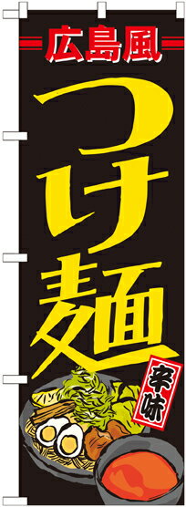 乐天商城 - のぼり屋工房 のぼり旗 21168 広島風つけ麺 (ポールなど付属なし)【送料無料】【メール便発送】
