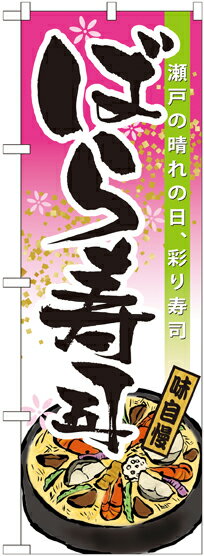 乐天商城 - のぼり屋工房 のぼり旗 21170 ばら寿司 (ポールなど付属なし)【送料無料】【メール便発送】
